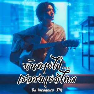 ฉันหายไป…เธอสบายดีไหม