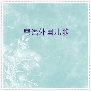 百花园丁 (粤语)