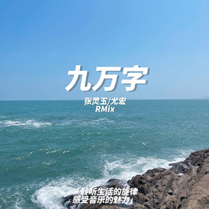 黄诗扶-九万字 张灵玉/尤宏RMix