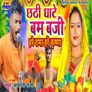 Chhathi Ghate Bam Baji Hare Rama Hare Krishna