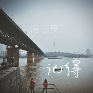记得