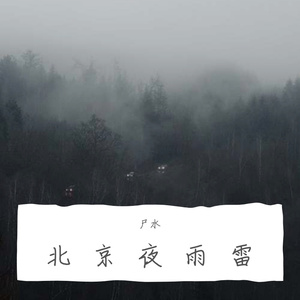 北京夜雨雷