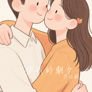 你我的朝夕
