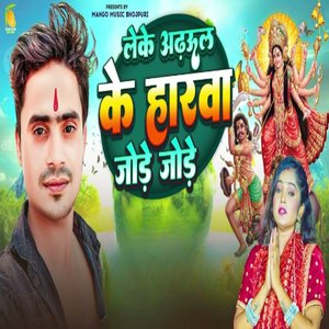 Leke Adhool Ke Haaranva Jode Jode