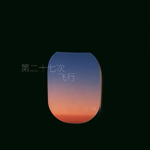 第二十七次飞行