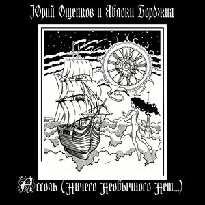 Ассоль (Ничего необычного нет)