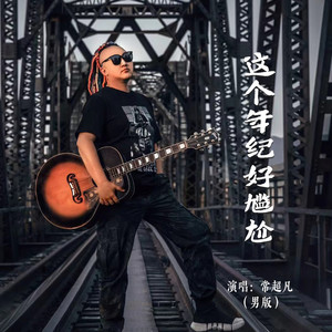 这个年龄好尴尬 (男版)