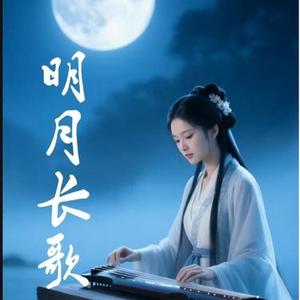 明月长歌