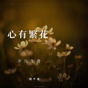 心有繁花岁月生香