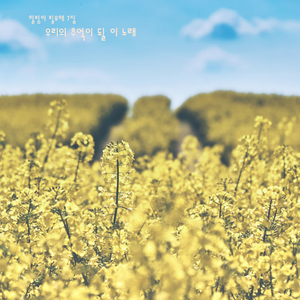 우리의 추억이 될 이 노래