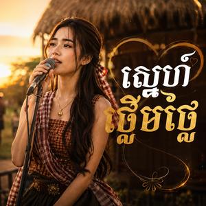 ស្នេហ៍ថ្លើមថ្លៃ បទកំពុងល្បី