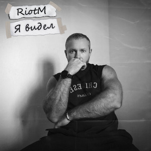 Я видел
