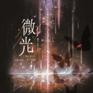 微光