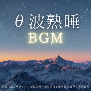 眠りをサポートするリラックスα波BGM 3分で寝落ち 睡眠の質向上