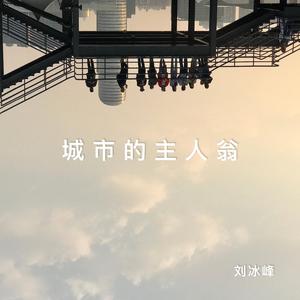 登峰街的他乡人