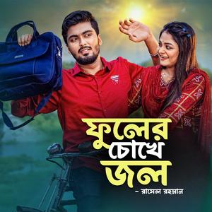 Fuler Chokhe Jol (feat. Rasel Rahman)
