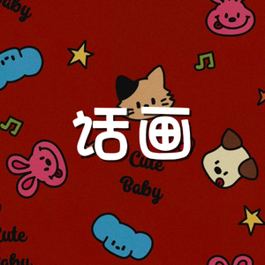 话画（prod by Maxlow）