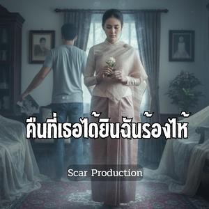 คืนที่เธอได้ยินฉันร้องไห้