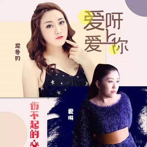 爱呀爱上你