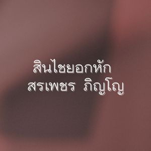 โรคแพ้ความสวย