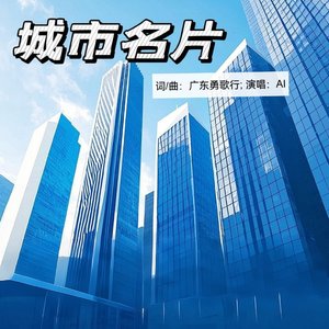 韶关情事（词曲_勇歌行）