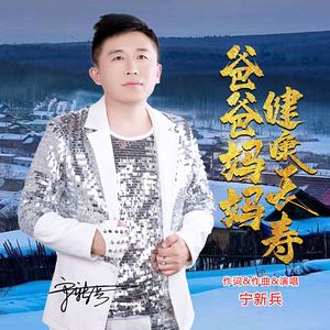 爸爸妈妈健康长寿