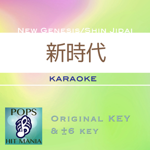 新時代(カラオケ) : Key+2