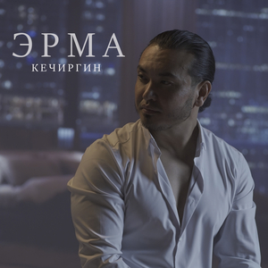 Кечиргин (Speed Up)