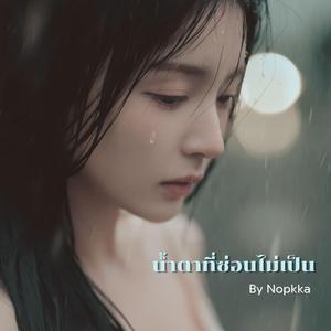 น้ำตาที่ซ่อนไม่เป็น