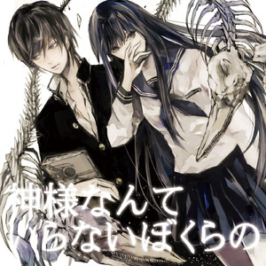 神様なんていらない僕らの (feat. 初音ミク)