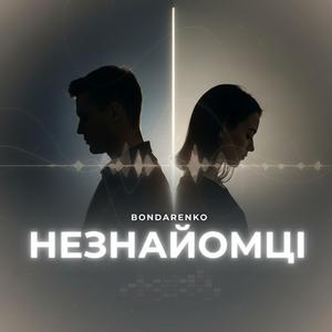 Незнайомці