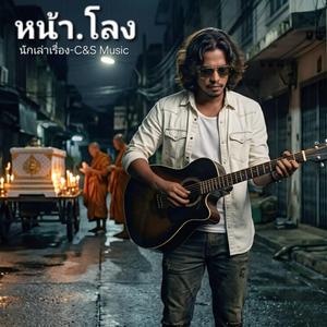 หน้า.โลง