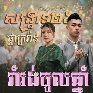 ផ្កាក្រវ៉ាន់ រាំចូលឆ្នាំខ្មែរ