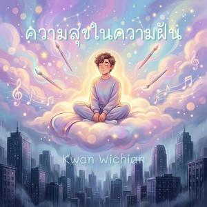 ความสุขในความฝัน
