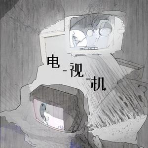 电视机(纯音乐钢琴版)