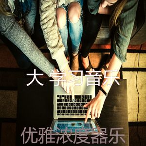 柔和的正在学习时刻