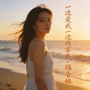 一边爱我一边伤害我