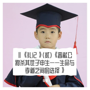 Ⅱ《礼记》（贰）《晋献公将杀其世子申生——生命与孝道之间的选择》