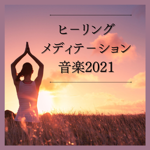 ポジティブになる瞑想音楽