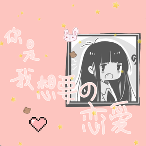 你是我想要的恋爱