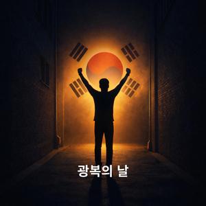 광복의 날 (National Liberation Day)