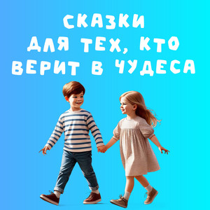 Мальчик Игорь и храброе сердце