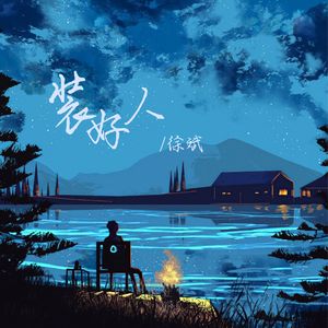 装好人（伴奏）