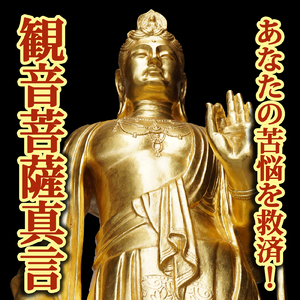 あなたの苦悩を救済！観音菩薩真言