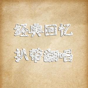 侠客行（翻自 武林外传/虞霞，李小龙）