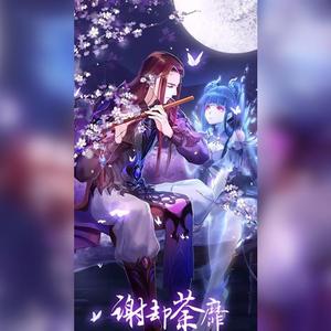 谢却荼蘼（翻自 银临）