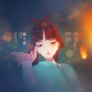 离音·离岛之歌中文版