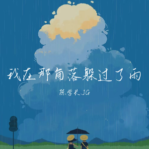 我在那角落躲过了雨