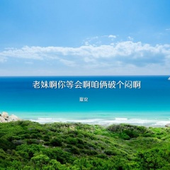 老妹啊你等会啊咱俩破个闷啊