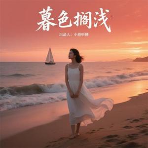 暮色搁浅